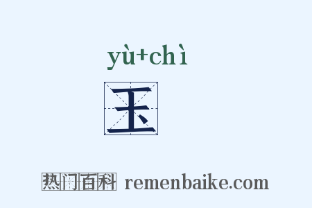 玉勅是什么意思的图片